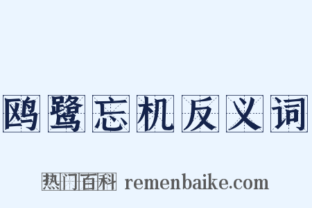 鸥鹭忘机反义词是什么意思的图片